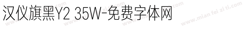 汉仪旗黑Y2 35W字体转换